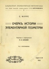 book Очеркъ исторіи элементарной геометріи