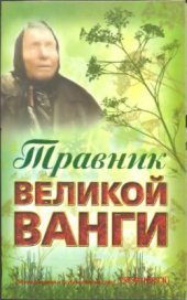 book Травник великой Ванги