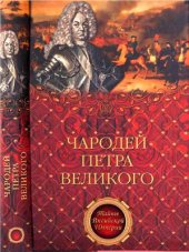 book Чародей Петра Великого