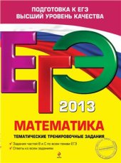 book ЕГЭ 2013. Математика. Тематические тренировочные задания