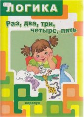 book Логика. Раз, два, три, четыре, пять