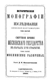 book Исторические монографии и исследования. Том VI