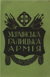 book Українська Галицька Армія. Том IV