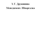 book Менеджмент. Шпаргалка