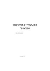 book Маркетинг: теория и практика