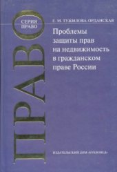 book Проблемы защиты прав на недвижимость в гражданском праве России