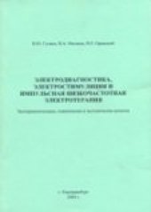 book Электродиагностика, электростимуляция и импульсная низкочастотная электротерапия. Избранные главы