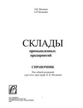 book Склады промышленных предприятий