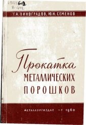 book Прокатка металлических порошков