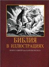 book Библия в иллюстрациях Юлиуса