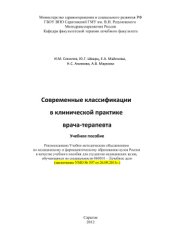 book Современные классификации в клинической практике врача-терапевта