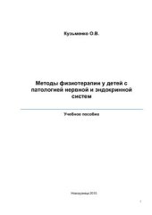 book Методы физиотерапии у детей с патологией нервной и эндокринной систем