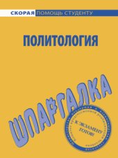 book Политология. Шпаргалка