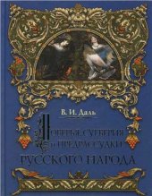 book О поверьях, суевериях и предрассудках русского народа