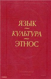 book Язык - культура - этнос