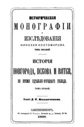 book Исторические монографии и исследования. Том VIII