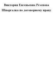 book Шпаргалка по договорному праву