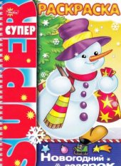 book Суперраскраска. Новогодний подарок