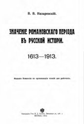 book Значение Романовского периода в русской истории. 1613-1913 гг