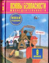 book Основы безопасности жизнедеятельности. 9 класс
