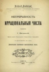 book Непрерывность и ирраціональныя числа