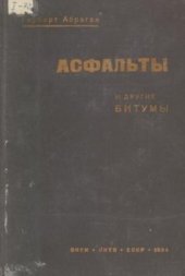 book Асфальты и другие битумы