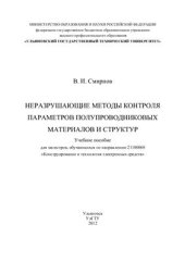 book Неразрушающие методы контроля параметров полупроводниковых материалов и структур