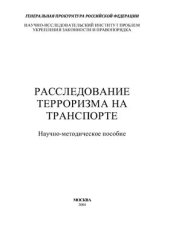 book Расследование терроризма на транспорте