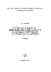 book Методика расследования вовлечения несовершеннолетнего в совершение преступлений и антиобщественных действий