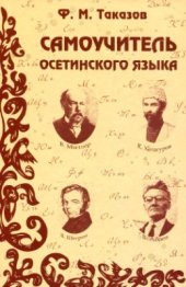 book Самоучитель осетинского языка