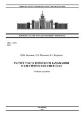 book Расчет токов короткого замыкания в электрических системах
