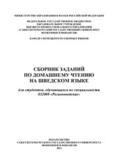 book Сборник заданий по домашнему чтению на шведском языке