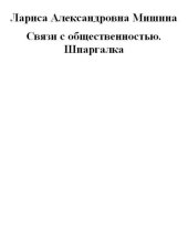 book Связи с общественностью. Шпаргалка