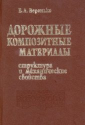 book Дорожные композитные материалы. Структура и механические свойства