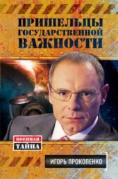 book Пришельцы государственной важности