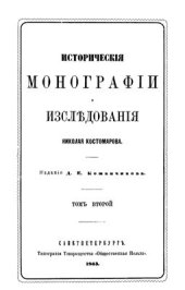 book Исторические монографии и исследования. Том II