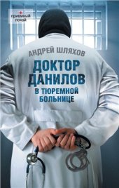 book Доктор Данилов в тюремной больнице