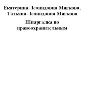 book Шпаргалка по правоохранительным органам