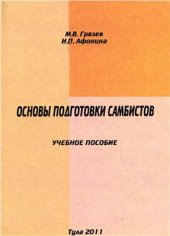 book Основы подготовки самбистов