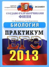 book ЕГЭ 2013. Биология. Практикум по выполнению типовых тестовых заданий ЕГЭ