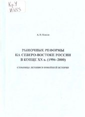 book Рыночные реформы на северо-востоке России в конце XX вв. (1996-2000). Страницы летописи новейшей истории