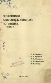 book Постановка классныхъ опытовъ по физикѣ. Часть II