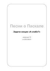 book Песни о Паскале Задачи секции А слабо? редакция 12 от 2012-06-01