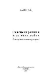 book Сетецентричная и сетевая война. Введение в концепцию