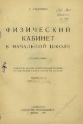 book Физический кабинет в начальной школе