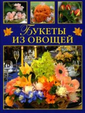 book Букеты из овощей