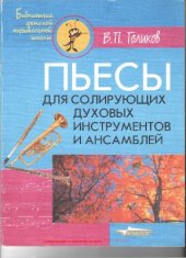book Пьесы для солирующих духовых инструментов и ансамблей