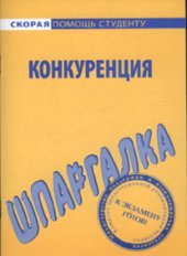 book Шпаргалка по конкуренции