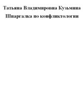 book Шпаргалка по конфликтологии