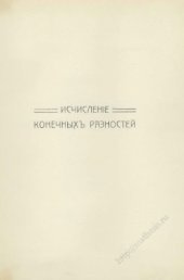 book Исчисленіе конечныхъ разностей